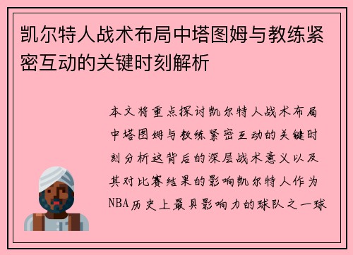 凯尔特人战术布局中塔图姆与教练紧密互动的关键时刻解析