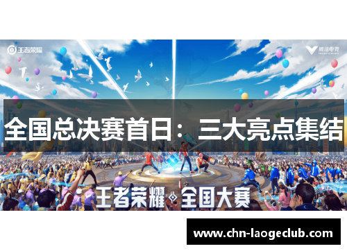 全国总决赛首日：三大亮点集结