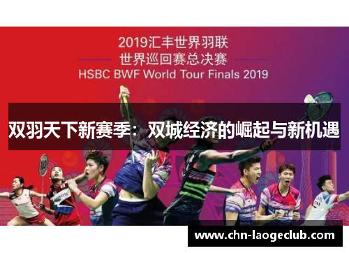 双羽天下新赛季：双城经济的崛起与新机遇