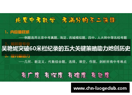吴艳妮突破60米栏纪录的五大关键策略助力她创历史