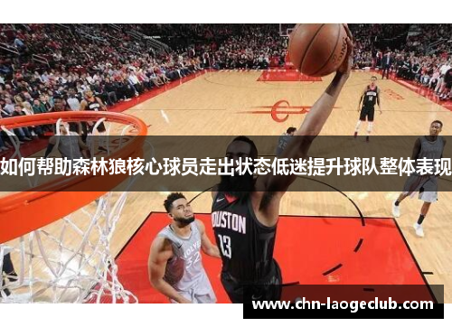 如何帮助森林狼核心球员走出状态低迷提升球队整体表现