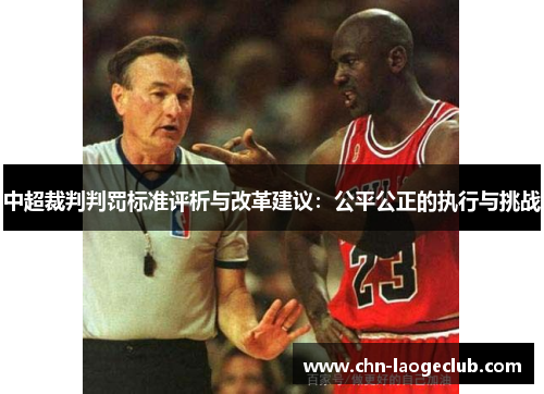 中超裁判判罚标准评析与改革建议：公平公正的执行与挑战