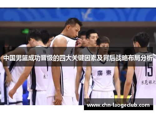 中国男篮成功晋级的四大关键因素及背后战略布局分析
