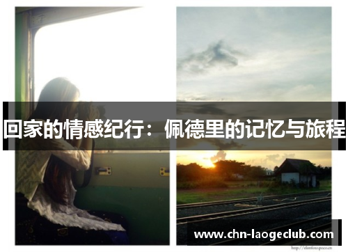 回家的情感纪行：佩德里的记忆与旅程