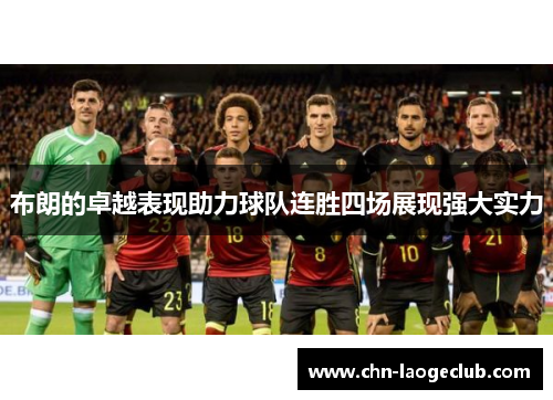 布朗的卓越表现助力球队连胜四场展现强大实力