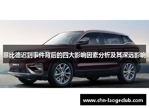 恩比德迟到事件背后的四大影响因素分析及其深远影响