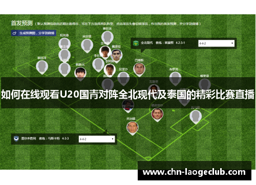 如何在线观看U20国青对阵全北现代及泰国的精彩比赛直播