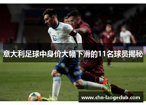 意大利足球中身价大幅下滑的11名球员揭秘