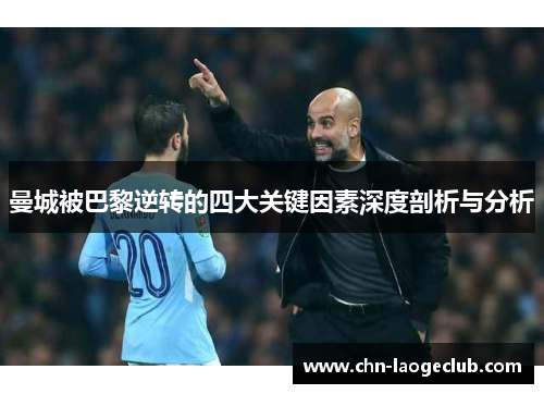 曼城被巴黎逆转的四大关键因素深度剖析与分析