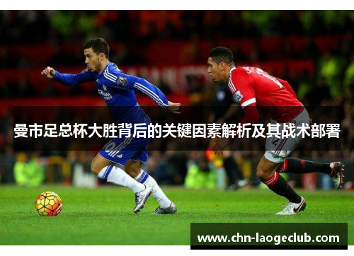曼市足总杯大胜背后的关键因素解析及其战术部署