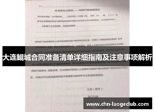 大连鲲城合同准备清单详细指南及注意事项解析