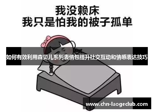 如何有效利用森贝儿系列表情包提升社交互动和情感表达技巧