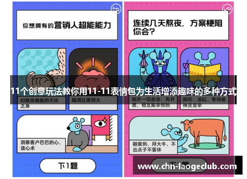 11个创意玩法教你用11-11表情包为生活增添趣味的多种方式