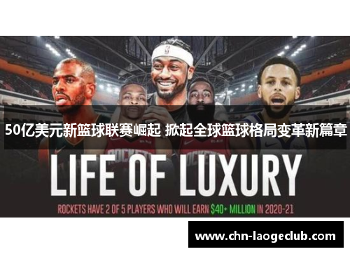 50亿美元新篮球联赛崛起 掀起全球篮球格局变革新篇章