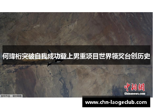 何瑋桁突破自我成功登上男重项目世界领奖台创历史