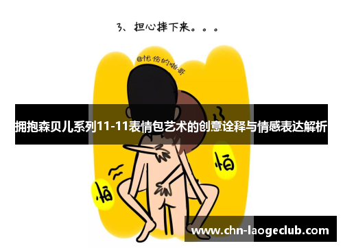 拥抱森贝儿系列11-11表情包艺术的创意诠释与情感表达解析