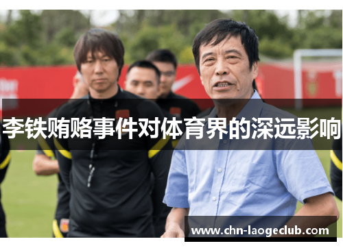 李铁贿赂事件对体育界的深远影响