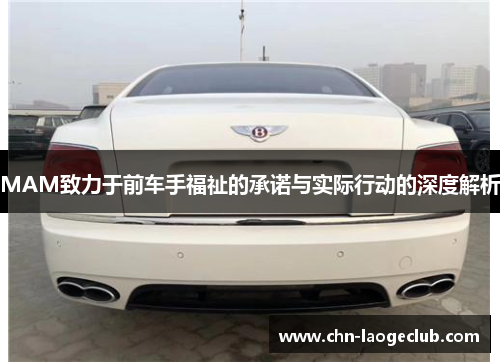 MAM致力于前车手福祉的承诺与实际行动的深度解析