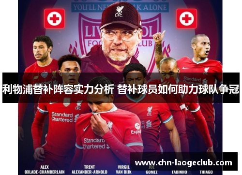 利物浦替补阵容实力分析 替补球员如何助力球队争冠