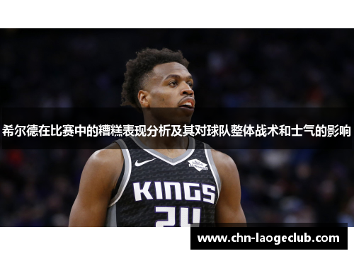 希尔德在比赛中的糟糕表现分析及其对球队整体战术和士气的影响