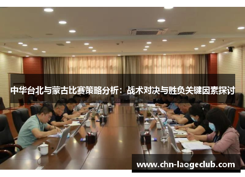 中华台北与蒙古比赛策略分析：战术对决与胜负关键因素探讨