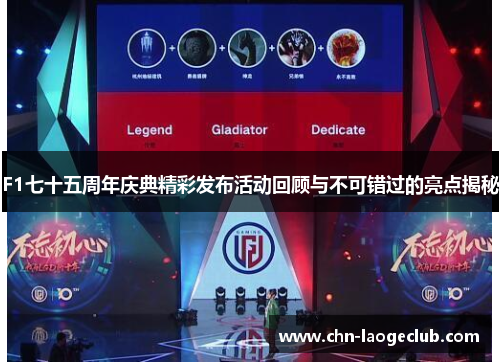 F1七十五周年庆典精彩发布活动回顾与不可错过的亮点揭秘