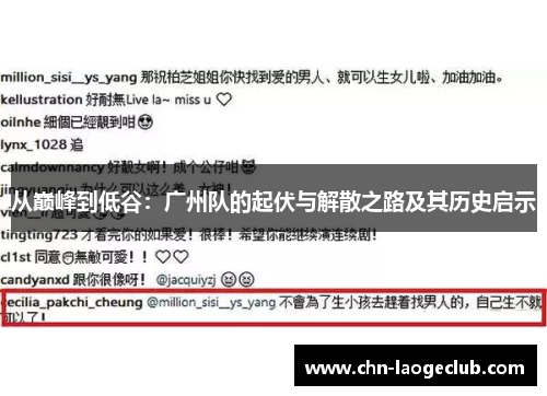 从巅峰到低谷：广州队的起伏与解散之路及其历史启示