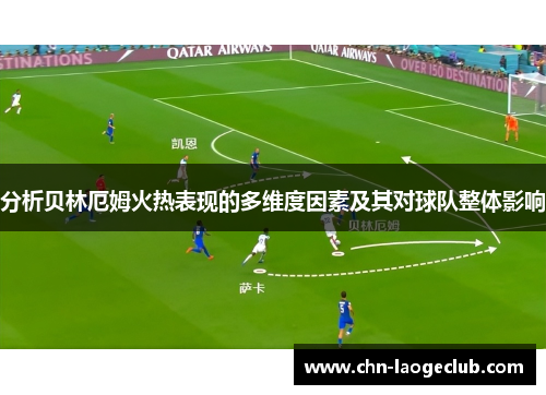 分析贝林厄姆火热表现的多维度因素及其对球队整体影响