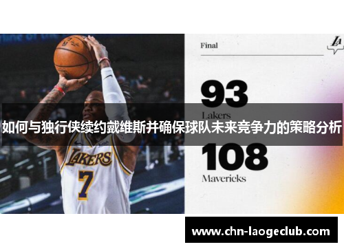 如何与独行侠续约戴维斯并确保球队未来竞争力的策略分析