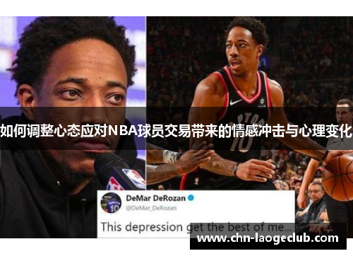 如何调整心态应对NBA球员交易带来的情感冲击与心理变化