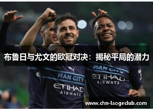 布鲁日与尤文的欧冠对决：揭秘平局的潜力
