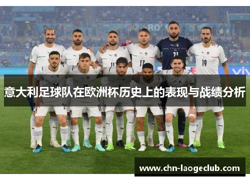 意大利足球队在欧洲杯历史上的表现与战绩分析