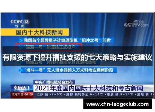 有限资源下提升福祉支援的七大策略与实施建议