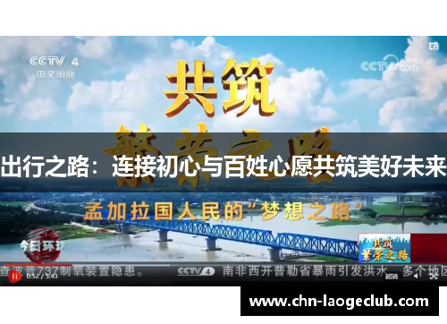 出行之路：连接初心与百姓心愿共筑美好未来