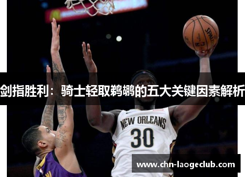 剑指胜利：骑士轻取鹈鹕的五大关键因素解析