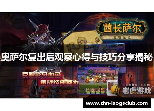 奥萨尔复出后观察心得与技巧分享揭秘