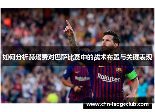 如何分析赫塔费对巴萨比赛中的战术布置与关键表现