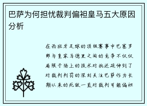 巴萨为何担忧裁判偏袒皇马五大原因分析