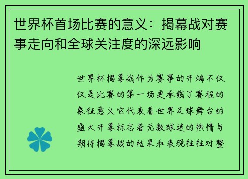 世界杯首场比赛的意义：揭幕战对赛事走向和全球关注度的深远影响