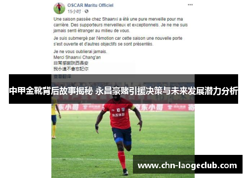中甲金靴背后故事揭秘 永昌豪赌引援决策与未来发展潜力分析