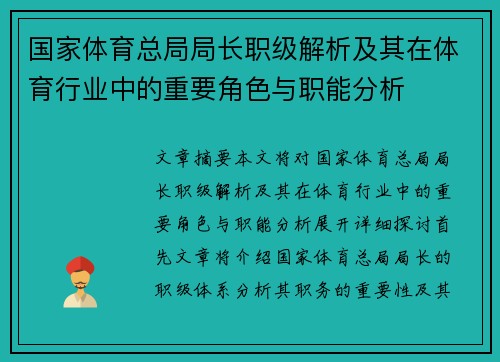 国家体育总局局长职级解析及其在体育行业中的重要角色与职能分析