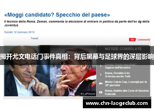 揭开尤文电话门事件真相：背后黑幕与足球界的深层影响