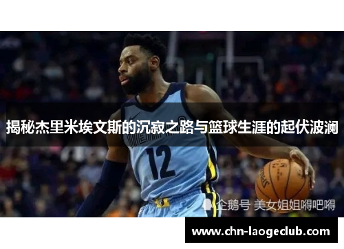 揭秘杰里米埃文斯的沉寂之路与篮球生涯的起伏波澜