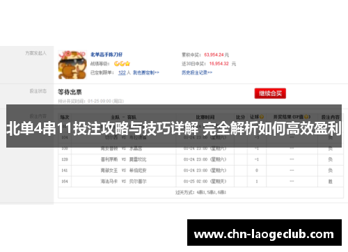 北单4串11投注攻略与技巧详解 完全解析如何高效盈利