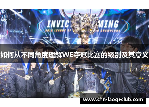 如何从不同角度理解WE夺冠比赛的级别及其意义