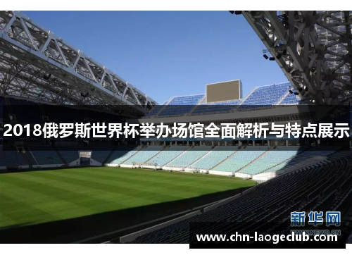 2018俄罗斯世界杯举办场馆全面解析与特点展示