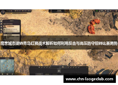 南京城市逆转青岛红狮战术解析如何利用反击与高压防守扭转比赛局势