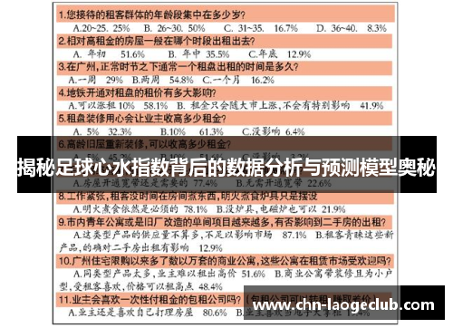 揭秘足球心水指数背后的数据分析与预测模型奥秘