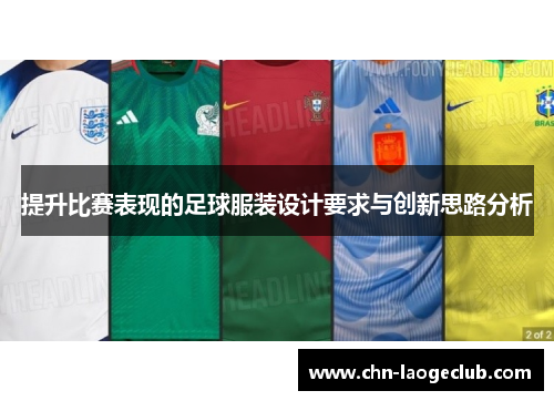 提升比赛表现的足球服装设计要求与创新思路分析