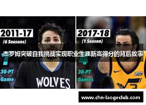 杰罗姆突破自我挑战实现职业生涯新高得分的背后故事